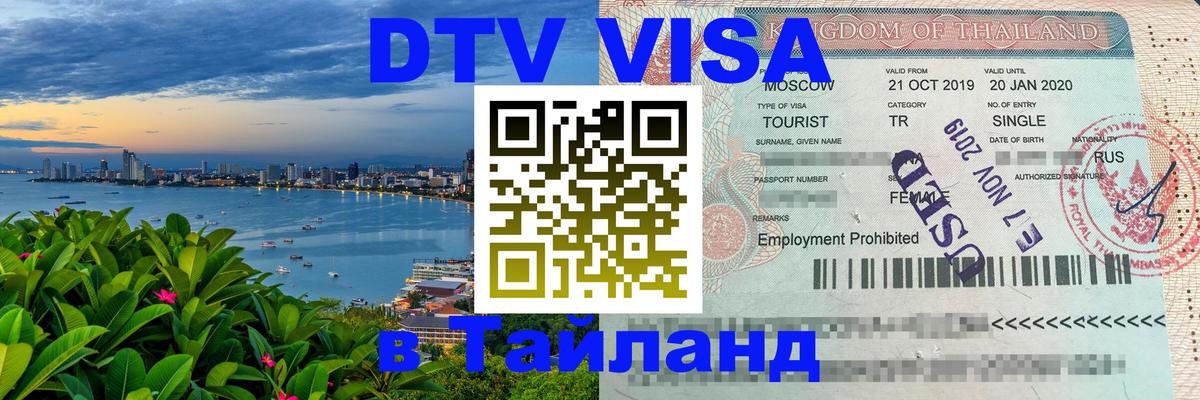ДТВ VISA Тайланд для фрилансеров 