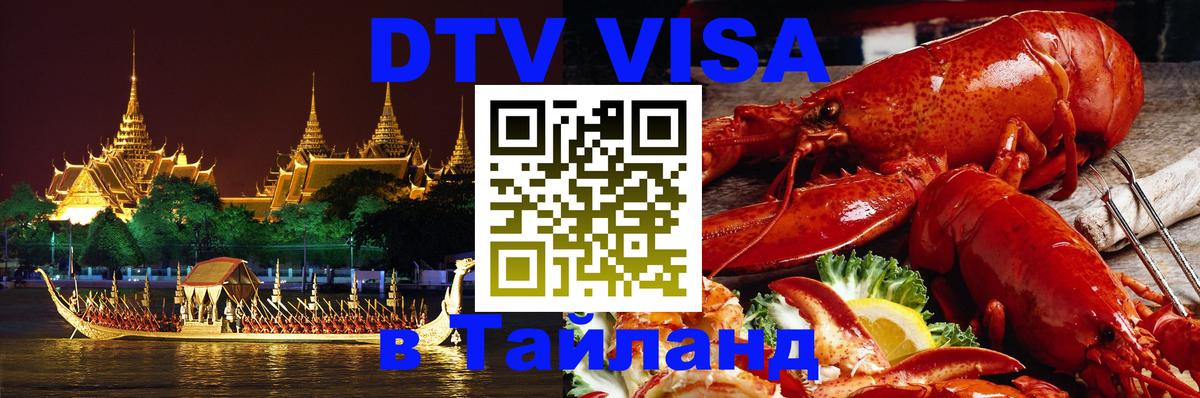DTV Visa Thailand — прайс и условия, виза без дополнительных документов - 