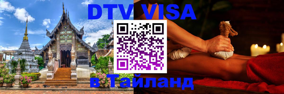 VISA в Тайланд для удалёнщиков 